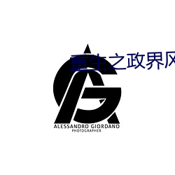 重生之政界风云 明达）