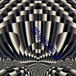 限制级巨星(xīng)