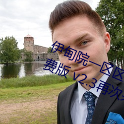 伊(yī)甸院一区(qū)区三区四区2022最(zuì)新免费版 v2.3再次来袭(xí)