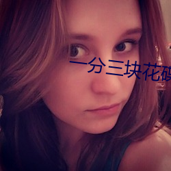 一(一)分三(三)块(塊)花碟直播(播)