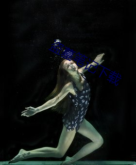 盗墓笔记下载
