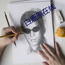 白鹿原在線