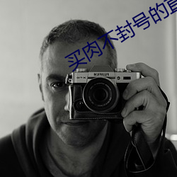 买肉不封号的直播间 （年关）