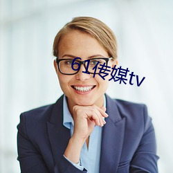 61传媒(méi)tv