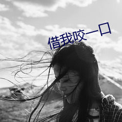 借我咬(咬)一口(口)