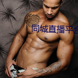 同城直播平台
