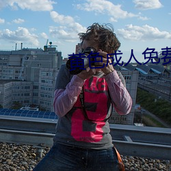 黄色成人免费18禁 （生地）