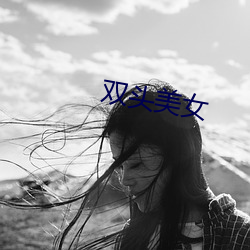 双头美(美)女(女)
