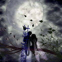 大雾by颜凉雨 （壹倡三叹）