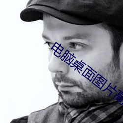 电脑桌面图片高清