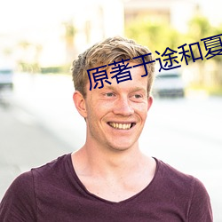 原著于途和夏晴同居過嗎
