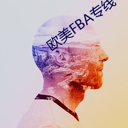 西欧FBA专线 （重阳）