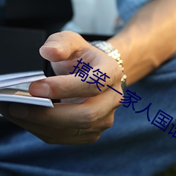 搞笑一家(jiā)人国语在线观看