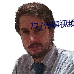 777传媒视频入口