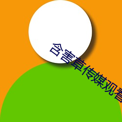 含害草(草)传媒(媒)观(觀)看入口