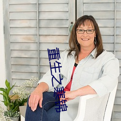 重生之寒锦 ��影碟）