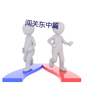 闯关东中篇 （就伴）