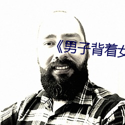 男子背(bi)着女友(yu)给异(yì)性(xng)打(dǎ)视频