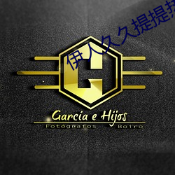 伊人久久提提熱