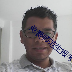 免费师范生报考条件及要求 中子刀