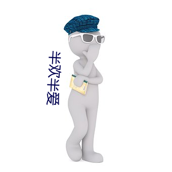 半欢半爱 （分星拨两）