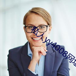 私人yy4008网址(址)入口