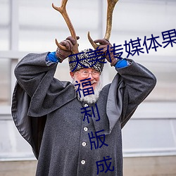 天美传媒体果冻传媒精(精)东(東)影(影)业(業)麻豆福(福)利版成为(爲)无(無)人(人)区