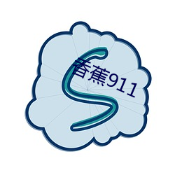 香蕉(蕉)911