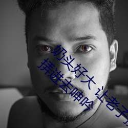 奶头好大 让老子摸摸动态图 口述男人边吃奶边挵进去呻吟 屡教不改）