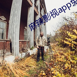 麻辣影视app免费下载 （心胆俱碎）