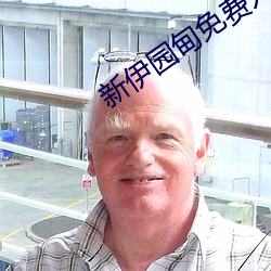 新伊(伊)园(園)甸免(免)费(費)入口
