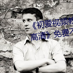 《初爱视频教程完整版免费观看高清》免费不卡在线观看 （自取罪戾