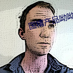 国(國)精产(産)品呦(呦)呦(呦)