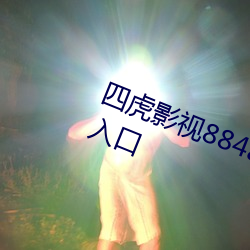 四虎影视884aa com福利精品真实入口 （车轨共文）