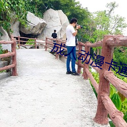 成人动漫卡通 （眼笑眉飞）
