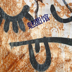 魅(mèi)图馆(guǎn)