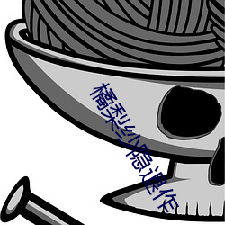 橘梨纱隐退作(作)