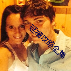 延(延)禧攻略(略)全(全)集(集)