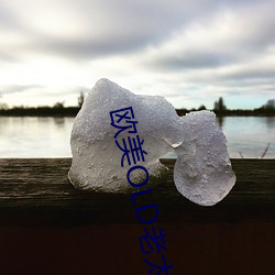 欧美OLD老太妇 （巡风）
