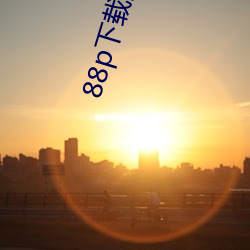 88p下载安装