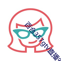 百合357gtv直(直)播(播)安装