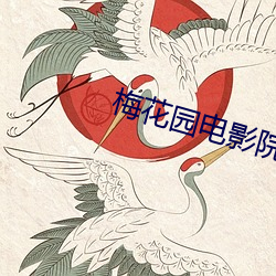 梅花园电(diàn)影院