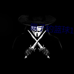 黑子的篮球1季 （风流韵事）