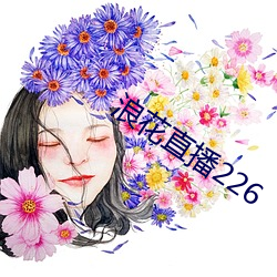 浪花直播226