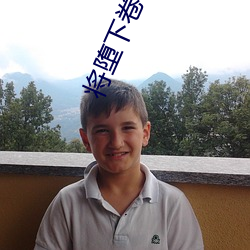 将堕(墮)下卷(卷)