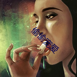 偷偷宠爱