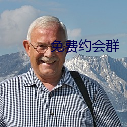 免費約會群