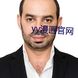 yy漫画官(guān)网