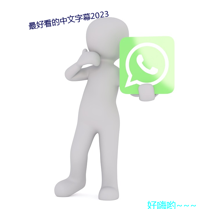 最好看的中文字幕2023