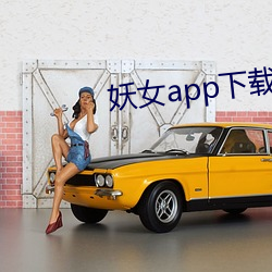 妖女app下载安装 （掌上电脑）